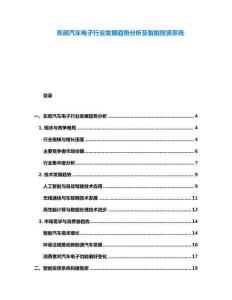 東部汽車電子行業(yè)發(fā)展趨勢分析及智能投資系統(tǒng)