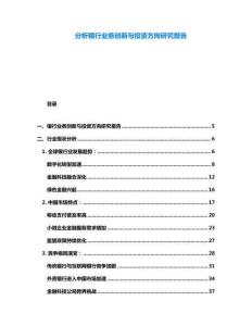 分析銀行業(yè)務(wù)創(chuàng)新與投資方向研究報(bào)告