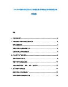 2025中國印刷包裝行業(yè)市場競爭分析及投資評估規(guī)劃研究報(bào)告