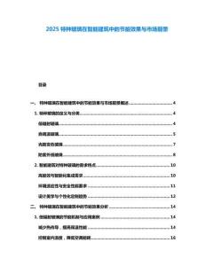 2025特種玻璃在智能建筑中的節(jié)能效果與市場(chǎng)前景