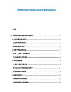 俄羅斯可再生能源發(fā)電市場政策支持與發(fā)展規(guī)劃