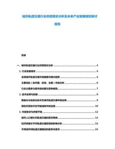 城市軌道交通行業(yè)供需現(xiàn)狀分析及未來(lái)產(chǎn)業(yè)發(fā)展規(guī)劃探討報(bào)告