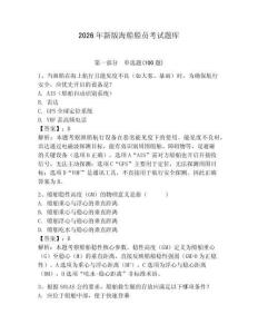 2026年新版海船船員考試題庫（模擬題）