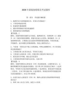 2026年新版海船船員考試題庫（綜合題）
