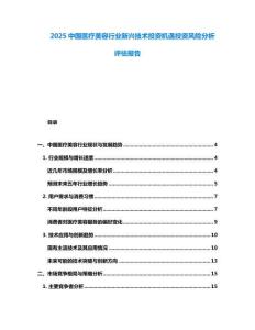 2025中國(guó)醫(yī)療美容行業(yè)新興技術(shù)投資機(jī)遇投資風(fēng)險(xiǎn)分析評(píng)估報(bào)告