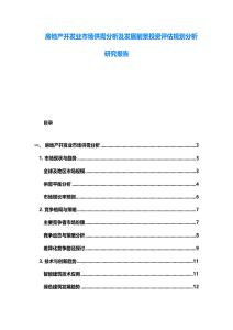 房地產開發業市場供需分析及發展前景投資評估規劃分析研究報告