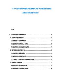 2025海洋牧場養(yǎng)殖技術(shù)發(fā)展研究及水產(chǎn)養(yǎng)殖業(yè)的可持續(xù)發(fā)展與市場競爭力評(píng)價(jià)