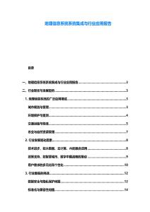 地理信息系統(tǒng)系統(tǒng)集成與行業(yè)應用報告