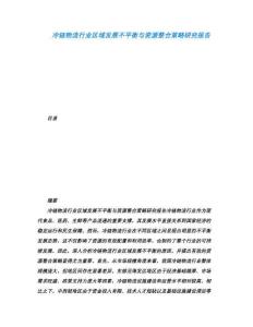 冷鏈物流行業(yè)區(qū)域發(fā)展不平衡與資源整合策略研究報(bào)告