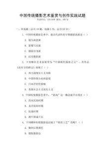 中國傳統攝影藝術鑒賞與創作實踐試題