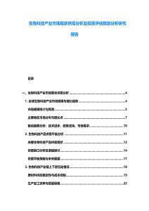 生物科技產(chǎn)業(yè)市場現(xiàn)狀供需分析及投資評估規(guī)劃分析研究報告