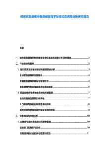 城市紧急避难所物资储备需求标准动态调整分析研究报告
