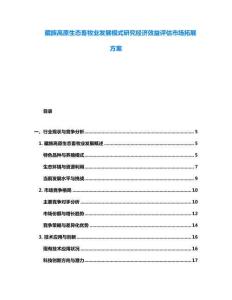 藏族高原生態(tài)畜牧業(yè)發(fā)展模式研究經(jīng)濟效益評估市場拓展方案