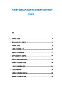 電池材料行業動力電池回收體系研究及閉環投資策略咨詢規劃報告