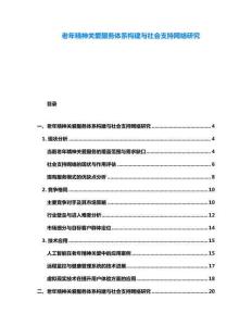 老年精神關(guān)愛服務(wù)體系構(gòu)建與社會支持網(wǎng)絡(luò)研究