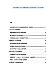 手機攝像頭鏡片技術路線選擇與研發(fā)投入效益分析
