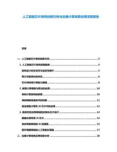 人工智能芯片架構(gòu)創(chuàng)新方向與邊緣計(jì)算場景應(yīng)用深度報(bào)告