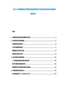 2025中國智能交通系統(tǒng)發(fā)展現(xiàn)狀分析及投資評估政策規(guī)劃研究