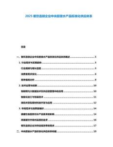 2025餐飲連鎖企業(yè)中央廚房水產(chǎn)品標(biāo)準(zhǔn)化供應(yīng)體系