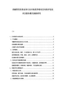 非融資性擔保業務行業市場競爭格局及風險評估技術及服務模式創新研究