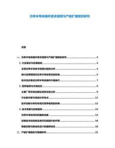 功率半導體器件需求激增與產(chǎn)能擴建規(guī)劃研究