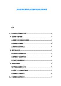 城市軌道交通行業市場深度研究及投資前景