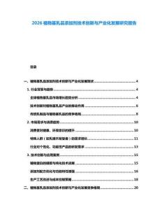 2026植物基乳品添加劑技術創(chuàng)新與產業(yè)化發(fā)展研究報告