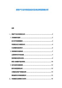房地產行業市場低迷應對及商業轉型策略分析