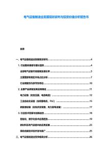 電氣設備制造業發展現狀研判與投資價值分析報告書