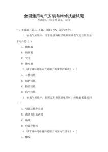 全國通用電氣安裝與維修技能試題