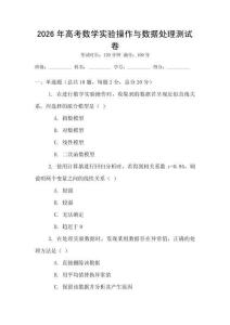 2026年高考數學實驗操作與數據處理測試卷