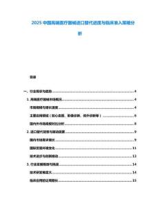 2025中國高端醫(yī)療器械進口替代進度與臨床準(zhǔn)入策略分析