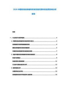 2026中國牧場動物福利標準實施對原料奶品質影響分析報告