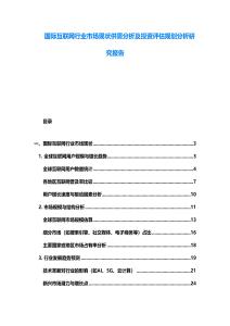 國際互聯(lián)網(wǎng)行業(yè)市場現(xiàn)狀供需分析及投資評估規(guī)劃分析研究報告