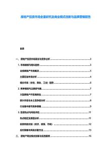 房地產(chǎn)投資市場全面研究及商業(yè)模式創(chuàng)新與品牌營銷報告