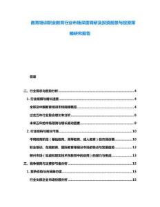 教育培訓(xùn)職業(yè)教育行業(yè)市場(chǎng)深度調(diào)研及投資前景與投資策略研究報(bào)告