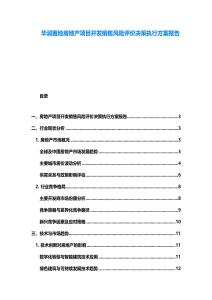 華潤置地房地產(chǎn)項目開發(fā)銷售風(fēng)險評價決策執(zhí)行方案報告