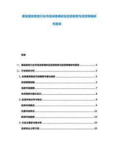 美容美發(fā)美發(fā)行業(yè)市場深度調(diào)研及投資前景與投資策略研究報(bào)告