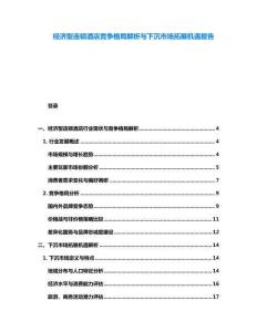 經(jīng)濟(jì)型連鎖酒店競(jìng)爭(zhēng)格局解析與下沉市場(chǎng)拓展機(jī)遇報(bào)告