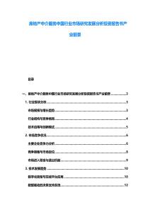 房地產(chǎn)中介服務(wù)中國行業(yè)市場研究發(fā)展分析投資報告書產(chǎn)業(yè)前景
