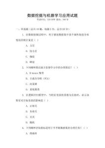 數據挖掘與機器學習應用試題