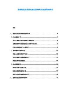 金屬制品業(yè)投資發(fā)展趨勢研判及融資策略研究