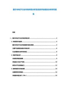 墨爾本電子行業(yè)市場供需分析及投資評估規(guī)劃分析研究報告