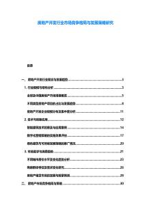 房地產(chǎn)開發(fā)行業(yè)市場競爭格局與發(fā)展策略研究