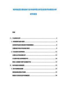 城市軌道交通設(shè)備行業(yè)市場供需分析及投資評估規(guī)劃分析研究報(bào)告