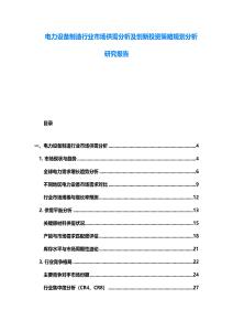 電力設(shè)備制造行業(yè)市場(chǎng)供需分析及創(chuàng)新投資策略規(guī)劃分析研究報(bào)告