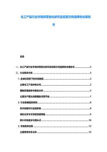 化工產品行業市場供需變化研究及投資方向選擇優化規劃書