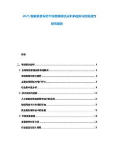 2025智能家居安防市場發(fā)展現(xiàn)狀及未來趨勢與投資潛力研究報(bào)告