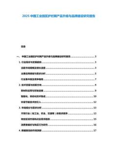 2025中國工業(yè)園區(qū)護(hù)欄網(wǎng)產(chǎn)品升級與品牌建設(shè)研究報(bào)告
