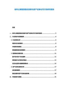 老年公寓租賃模式創(chuàng)新與資產(chǎn)證券化可行性研究報告